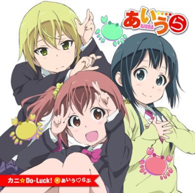 アニメ「あいうら」オープニングテーマ::カニ☆Do-Luck! : あいう らぶ