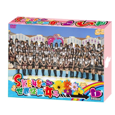 SKE48の世界征服女子 初回限定豪華版 DVD-BOX Season1 : SKE48 | HMVu0026BOOKS online - VPBF-15804