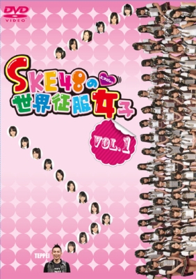 SKE48の世界征服女子 VOL.1 : SKE48 | HMV&BOOKS online - VPBF-15622