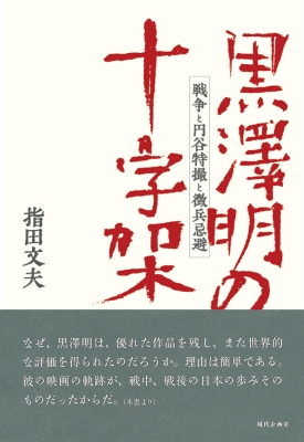 黒澤明の十字架 戦争と円谷特撮と徴兵忌避 : 指田文夫 | HMV&BOOKS online - 9784773813043