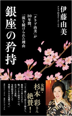 銀座の矜持 クラブ由美 が30年間 一流を続けられた理由 伊藤由美 Hmv Books Online 9784847091551