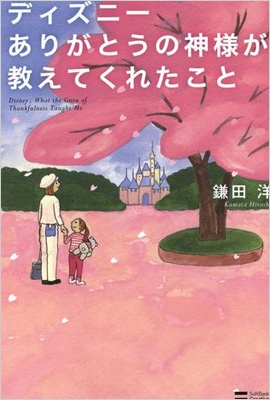 ディズニー ありがとうの神様が教えてくれたこと 鎌田洋 Hmv Books Online