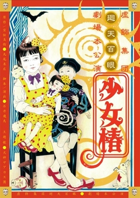 少女椿」 2012 DVD : 虚飾集団廻天百眼 | HMV&BOOKS online - 100ME-1012