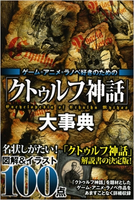 クトゥルフ神話 大事典 ゲーム アニメ ラノベ好きのための レッカ社 Hmv Books Online