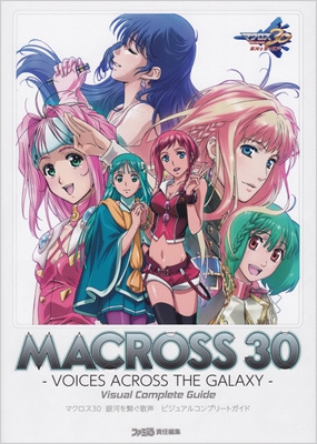 マクロス30銀河を繋ぐ歌声ビジュアルコンプリートガイド : 週刊ファミ通編集部 | HMV&BOOKS online - 9784047289055