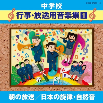 中学校 行事・放送用音楽集1 朝の放送/日本の旋律・自然音 | HMV&BOOKS