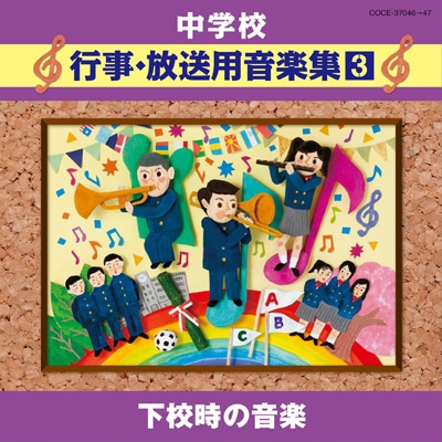 中学校 行事・放送用音楽集3 下校時の音楽 | HMV&BOOKS online - COCE 