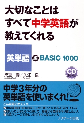 大切なことはすべて中学英語が教えてくれる 英単語編 成重寿 Hmv Books Online