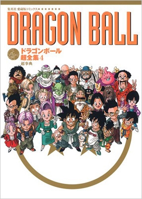 ドラゴンボール超全集 4 超事典 愛蔵版コミックス Vジャンプ編集部 Hmv Books Online