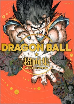 ドラゴンボール超画集 愛蔵版コミックス : 鳥山明 | HMV&BOOKS online