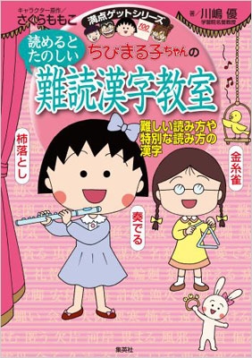 Hmv店舗在庫一覧 ちびまる子ちゃんの読めるとたのしい難読漢字教室 難しい読み方や特別な読み方の漢字 満点ゲットシリーズ さくらももこ Hmv Books Online