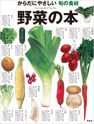 からだにやさしい旬の食材 野菜の本 : 講談社編集部 | HMV&BOOKS