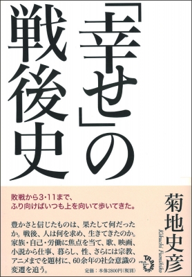 幸せ」の戦後史 : 菊地史彦 | HMV&BOOKS online - 9784798701363