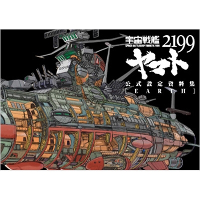 宇宙戦艦ヤマト2199公式設定資料集＜Earth＞ : マッグガーデン編 | HMV&BOOKS online - 9784800001924