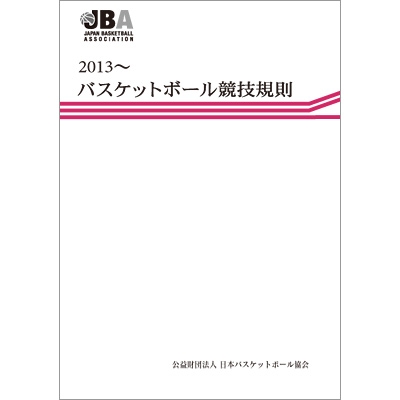 2013 バスケットボール競技規則 ルールブック 日本バスケットボール協会 Hmv Books Online Jba12