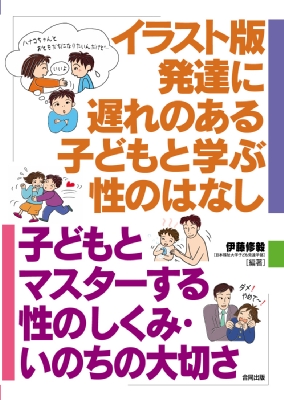 イラスト版 発達に遅れのある子どもと学ぶ性のはなし 子どもとマスターする性のしくみ いのちの大切さ 伊藤修毅 Hmv Books Online