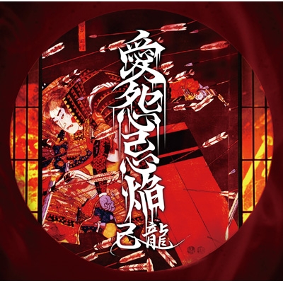 己龍 愛怨忌焔 己龍 愛怨忌焔