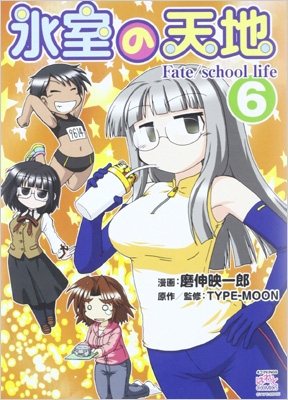 氷室の天地 Fate/school life 6 IDコミックス/4コマKINGSぱれっとコミックス