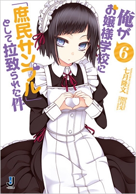 Amazon.co.jp: 俺がお嬢様学校に「庶民サンプル」としてゲッツ