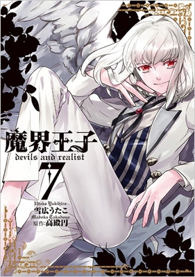 魔界王子 Devils And Realist 7 Idコミックス Zero Sumコミックス 雪広うたこ Hmv Books Online