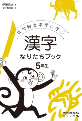漢字なりたちブック5年生 白川静文字学に学ぶ : 伊東信夫 | HMV&BOOKS 