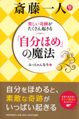 楽しい奇跡がたくさん起きる 斎藤一人 自分ほめ の魔法 みっちゃん先生 Hmv Books Online 楽しい奇跡がたくさん起きる 斎藤一人 自分ほめ の魔法 みっちゃん先生 Hmv Books Online