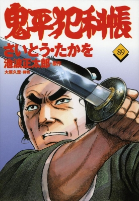【中古】 鬼平犯科帳 ８９/文藝春秋/さいとう・たかを 鬼平犯科帳 89 文春時代コミックス : さいとう・たかを