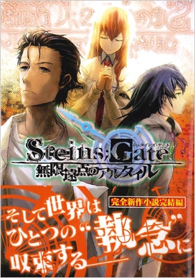 STEINS；GATE 無限遠点のアルタイル 通常版 : たきもとまさし