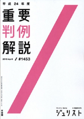 平成24年度重要判例解説 (ジュリスト臨時増刊) : ジュリスト編集室