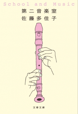 第二音楽室 文春文庫 : 佐藤多佳子 | HMV&BOOKS online