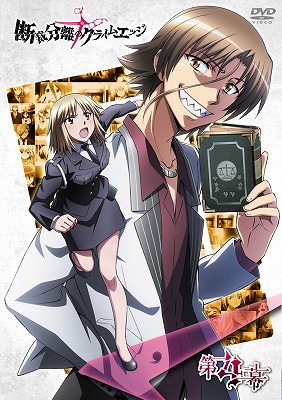 断裁分離のクライムエッジ 四幕 | HMV&BOOKS online - PCBG-51604 