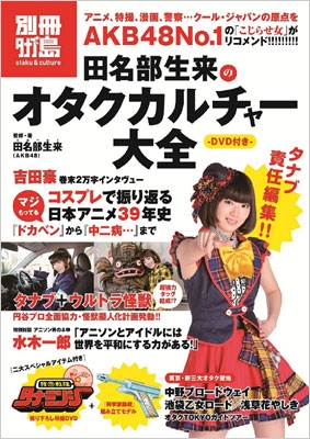 別冊タナブ島」田名部生来のオタクカルチャー大全 DVD付き : 田名部