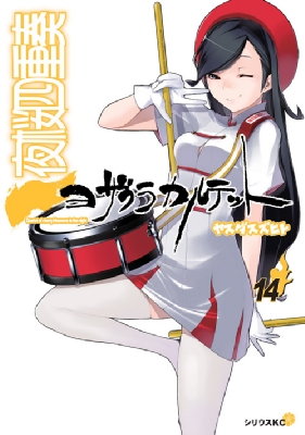 夜桜四重奏 -ヨザクラカルテット-14 アニメDVD付き限定版 講談社