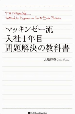 マッキンゼー流入社1年目問題解決の教科書 マッキンゼー流入社1年目問題解決の教科書 : 大嶋祥誉