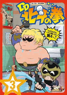 北斗の拳30週年記念 TVアニメ「DD北斗の拳」 第3巻 : 北斗の拳