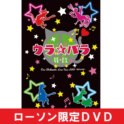 柴咲コウ 「ウラ☆パラ」 DVD【ローソン限定】 | Loppiオススメ
