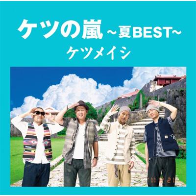 ケツの嵐 夏best ケツメイシ Hmv Books Online Avcd