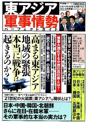 東アジア軍事情勢パーフェクトガイド 日本・中国・韓国・北朝鮮・台湾 歴史群像シリーズ : 学研パブリッシング | HMV&BOOKS online -  9784056100211