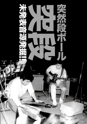突段 未発表音源発掘!! : 突然段ボール | HMV&BOOKS online - YOUTH-227