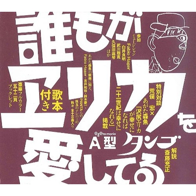 誰もがエリカを愛してる | Morio Agata （あがた森魚）