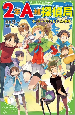 2年A組探偵局 ラッキーマウスと3つの事件 角川つばさ文庫 : 宗田理