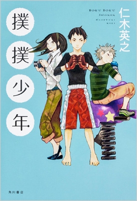 撲撲少年 仁木英之 Hmv Books Online