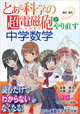 とある科学の超電磁砲』とやり直す中学数学 : 瀬古泰世