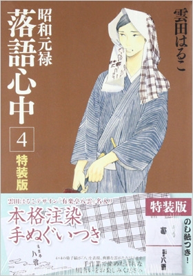 昭和元禄落語心中 4 特装版 講談社キャラクターズa 雲田はるこ Hmv Books Online