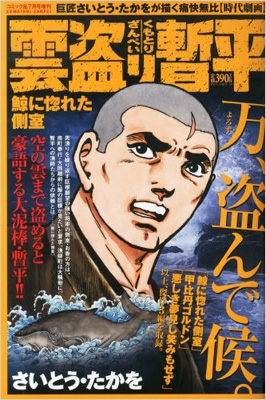 雲盗り暫平 鯨に惚れた側室 コミック乱13年 7月号増刊 Hmv Books Online 雲盗り暫平 鯨に惚れた側室 コミック乱13年 7月号増刊 Hmv Books Online