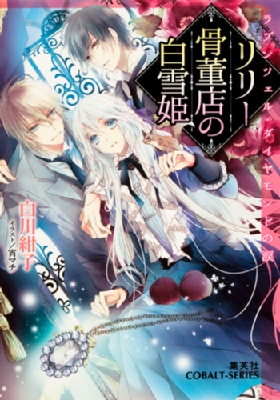 リリー骨董店の白雪姫 ラプンツェル ダイヤモンドの涙 コバルト文庫 白川紺子 Hmv Books Online
