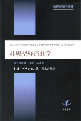 【テレビで話題】 非線型経済動学 差分方程式・分岐・カオス 数理経済学叢書 ビジネス、マネー