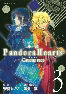 小説 Pandorahearts Caucus Race3 Gファンタジーノベルズ 若宮シノブ Hmv Books Online