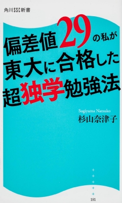 偏差値29の私が東大に合格した超独学勉強法 角川ssc新書 杉山奈津子 Hmv Books Online