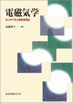 電磁気学 はじめて学ぶ電磁場理論 : 遠藤雅守 | HMV&BOOKS online